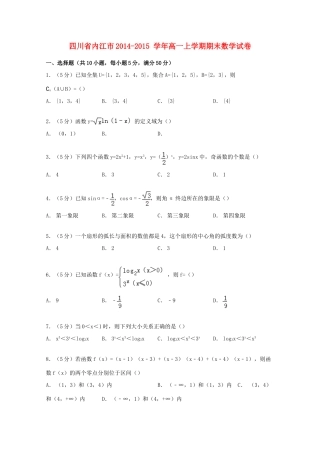 四川省内江市高一数学上学期期末试卷（含解析）-人教版高一全册数学试题