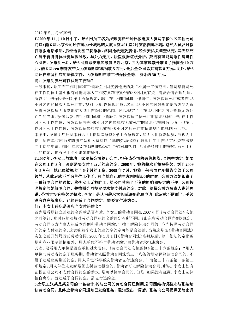 劳动关系协调员考试案例_第1页