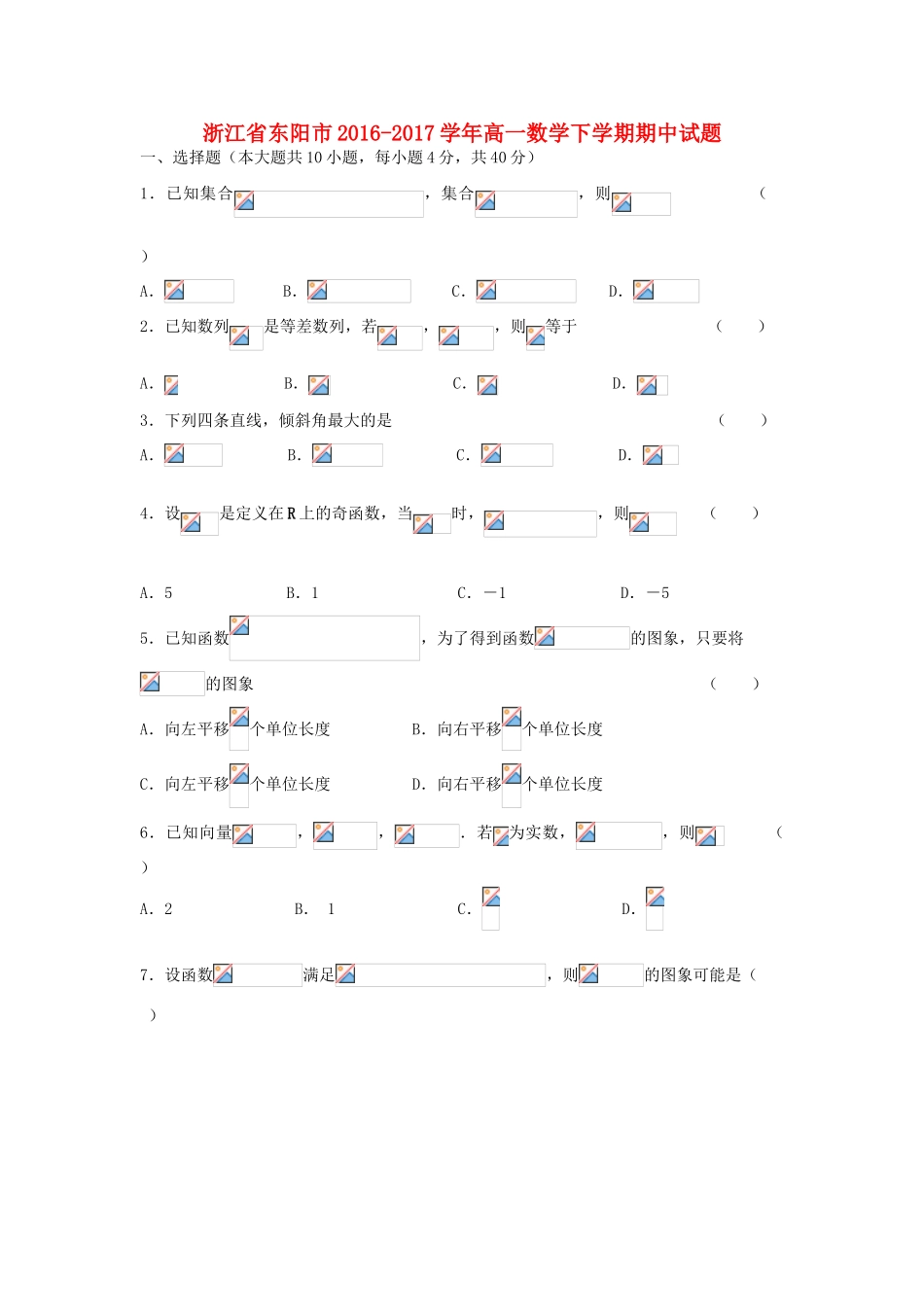 浙江省东阳市高一数学下学期期中试题-人教版高一全册数学试题_第1页