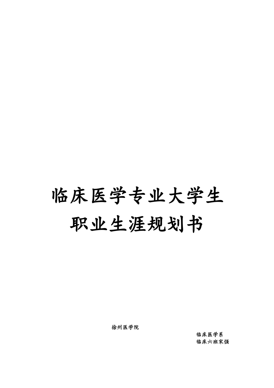 临床医学专业大学生职业生涯规划书_第1页