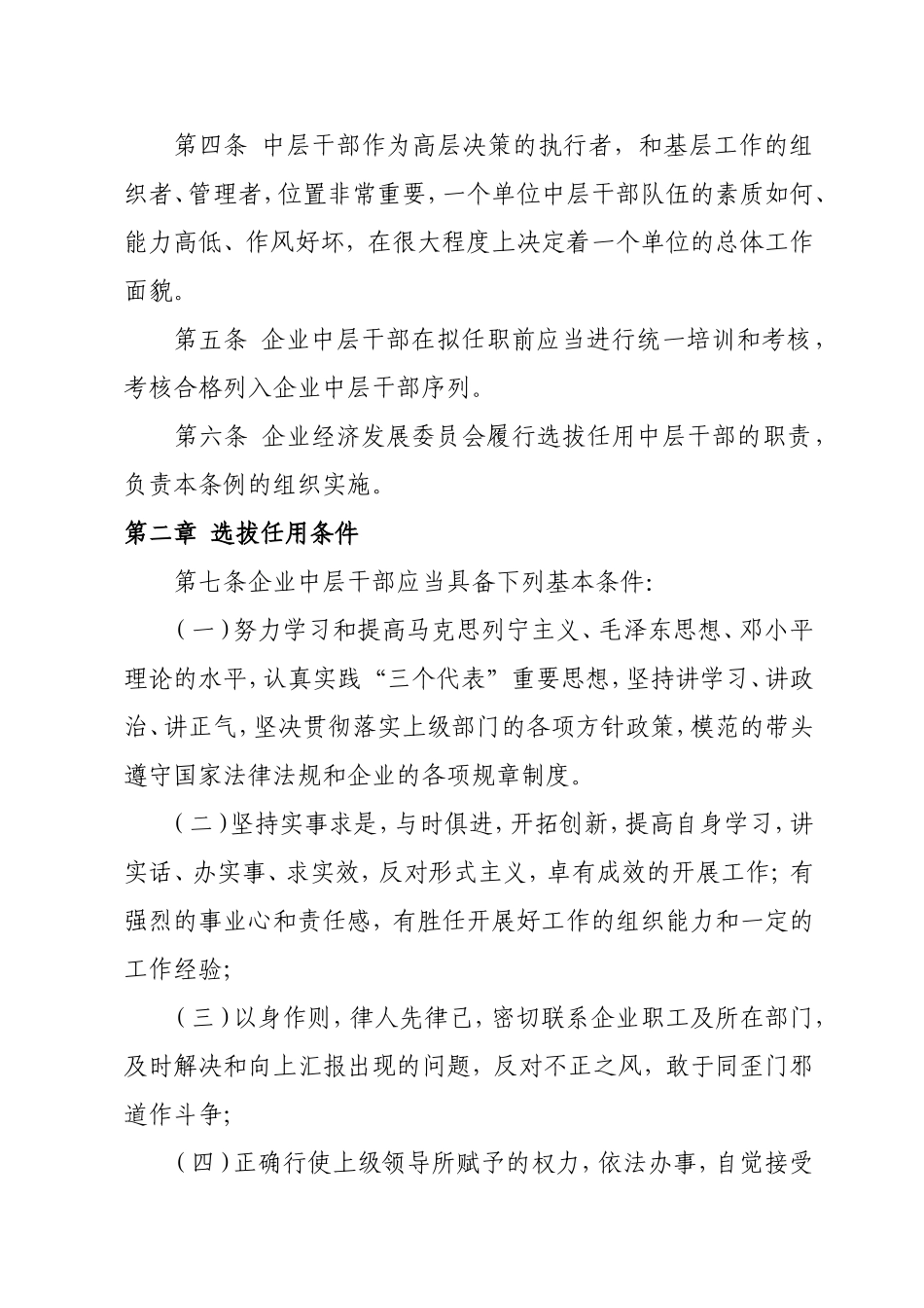 企业干部选拔任用条例_第2页