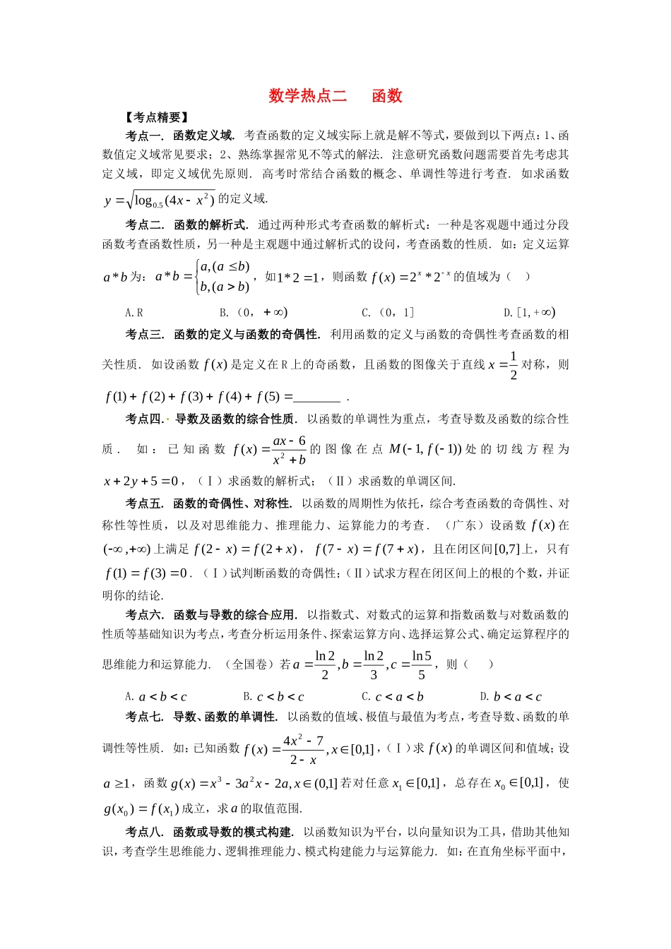 山东省新泰市高考数学二轮复习 热点二 函数练习 理（含解析）-人教版高三全册数学试题_第1页