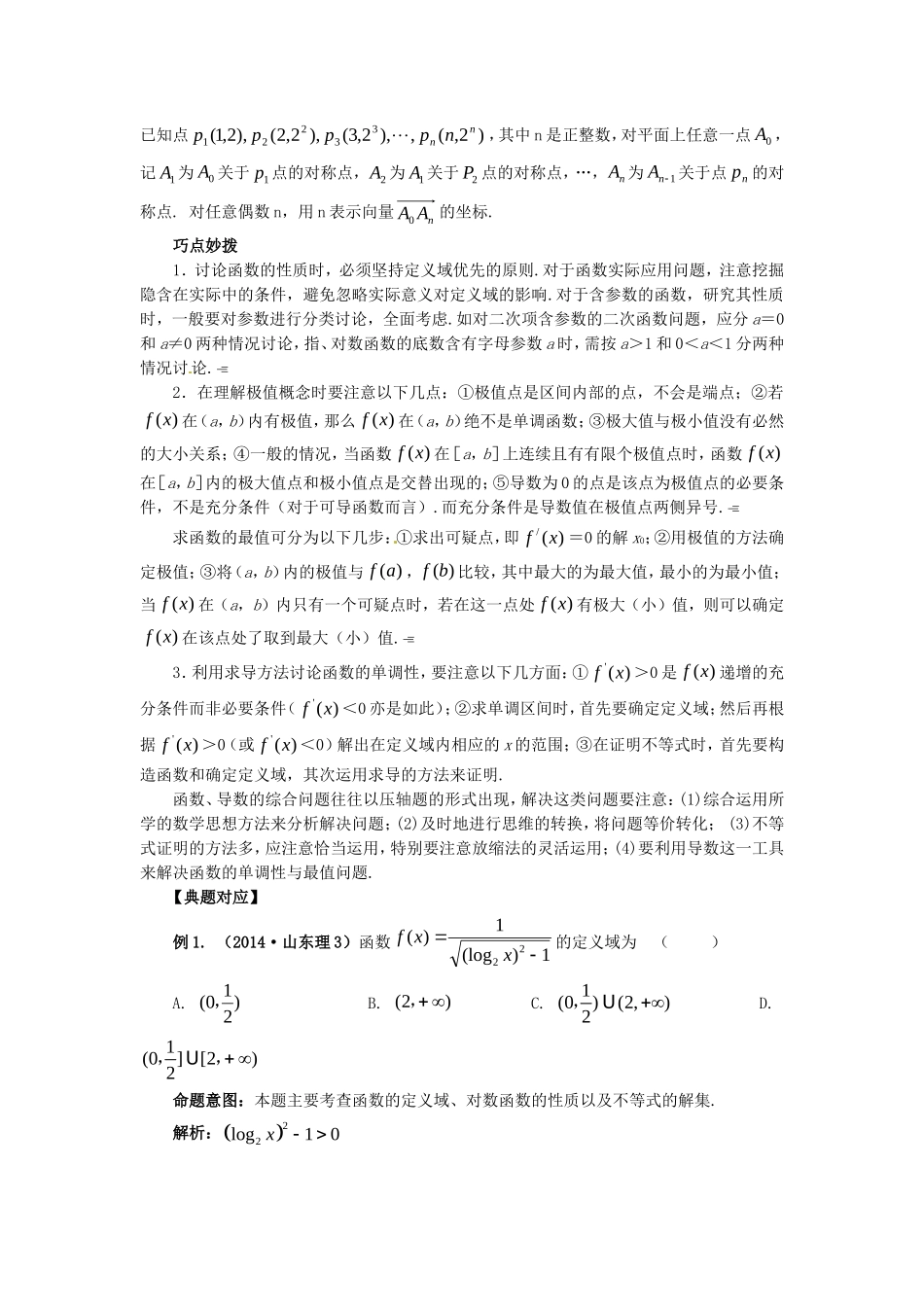 山东省新泰市高考数学二轮复习 热点二 函数练习 理（含解析）-人教版高三全册数学试题_第2页