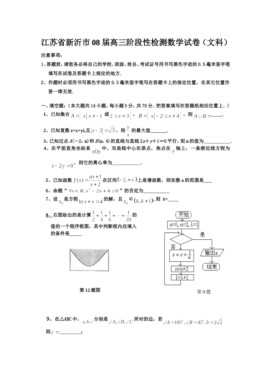 江苏省新沂市08届高三数学阶段性检测试卷（文科）_第1页
