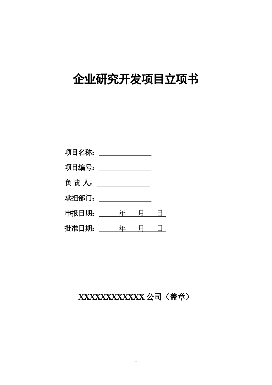 企业内部研究开发项目立项书框架模板_第1页