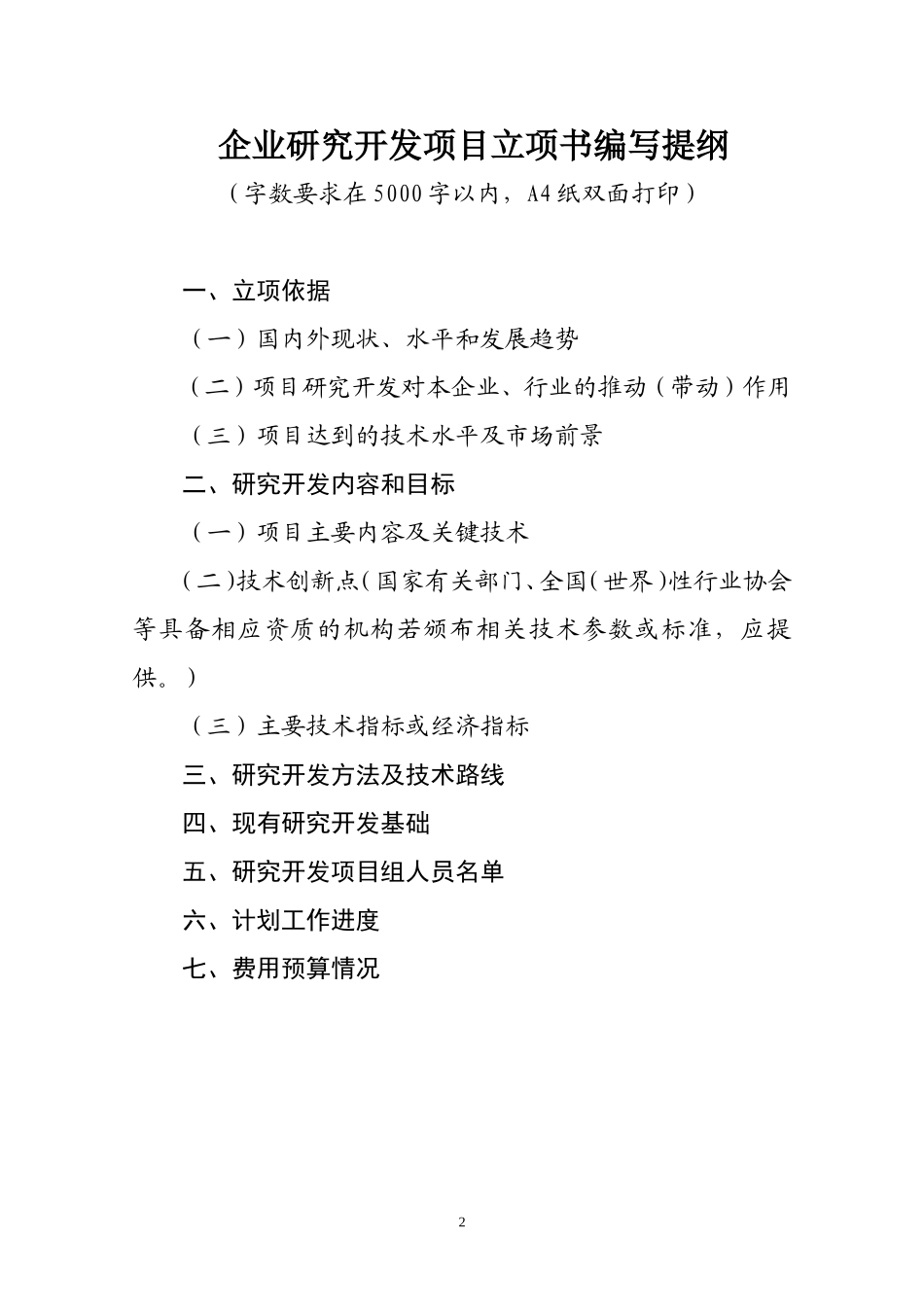 企业内部研究开发项目立项书框架模板_第2页