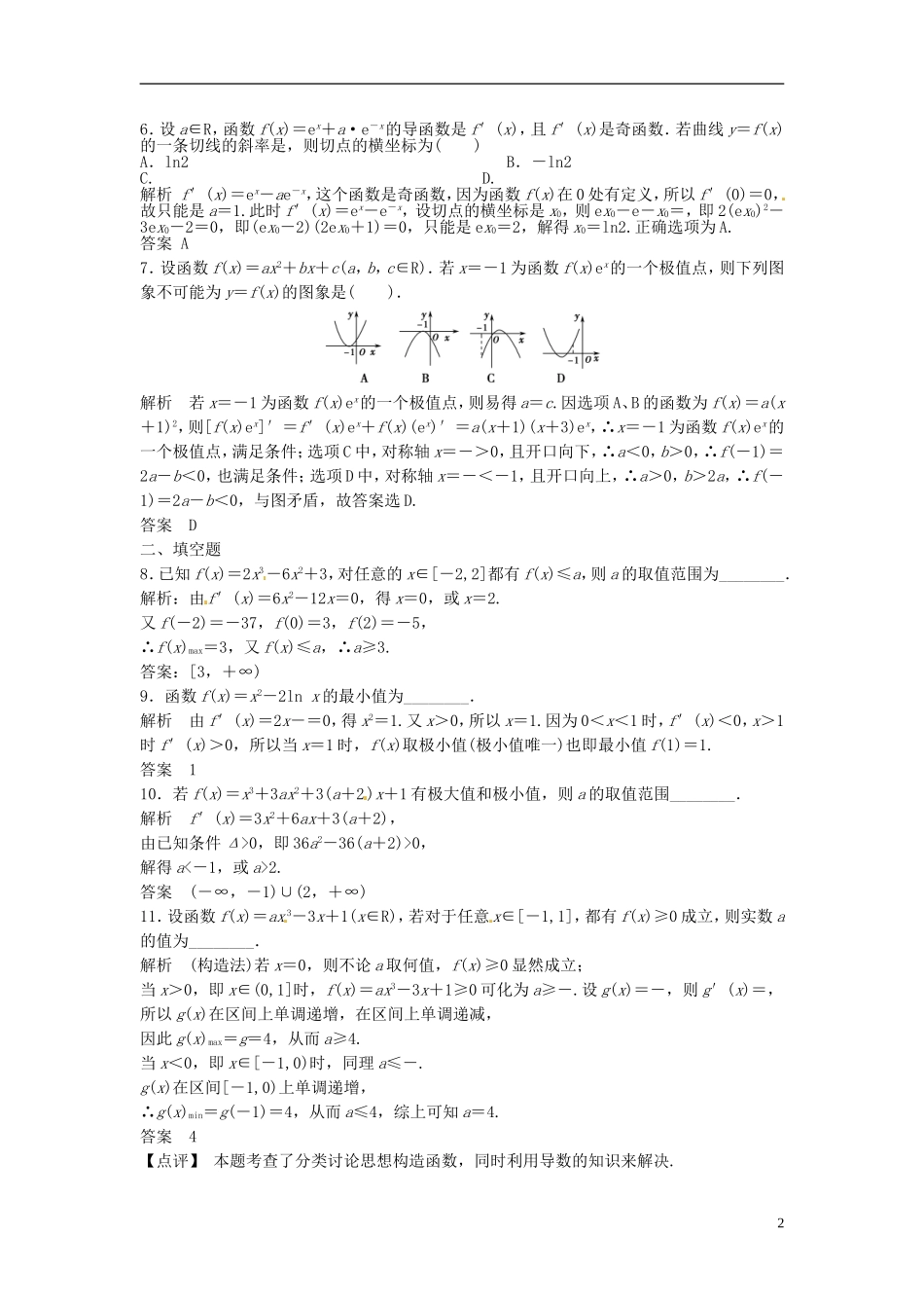 山东省冠县武训高级中学高考数学 3.3 导数的应用（二）复习题库_第2页