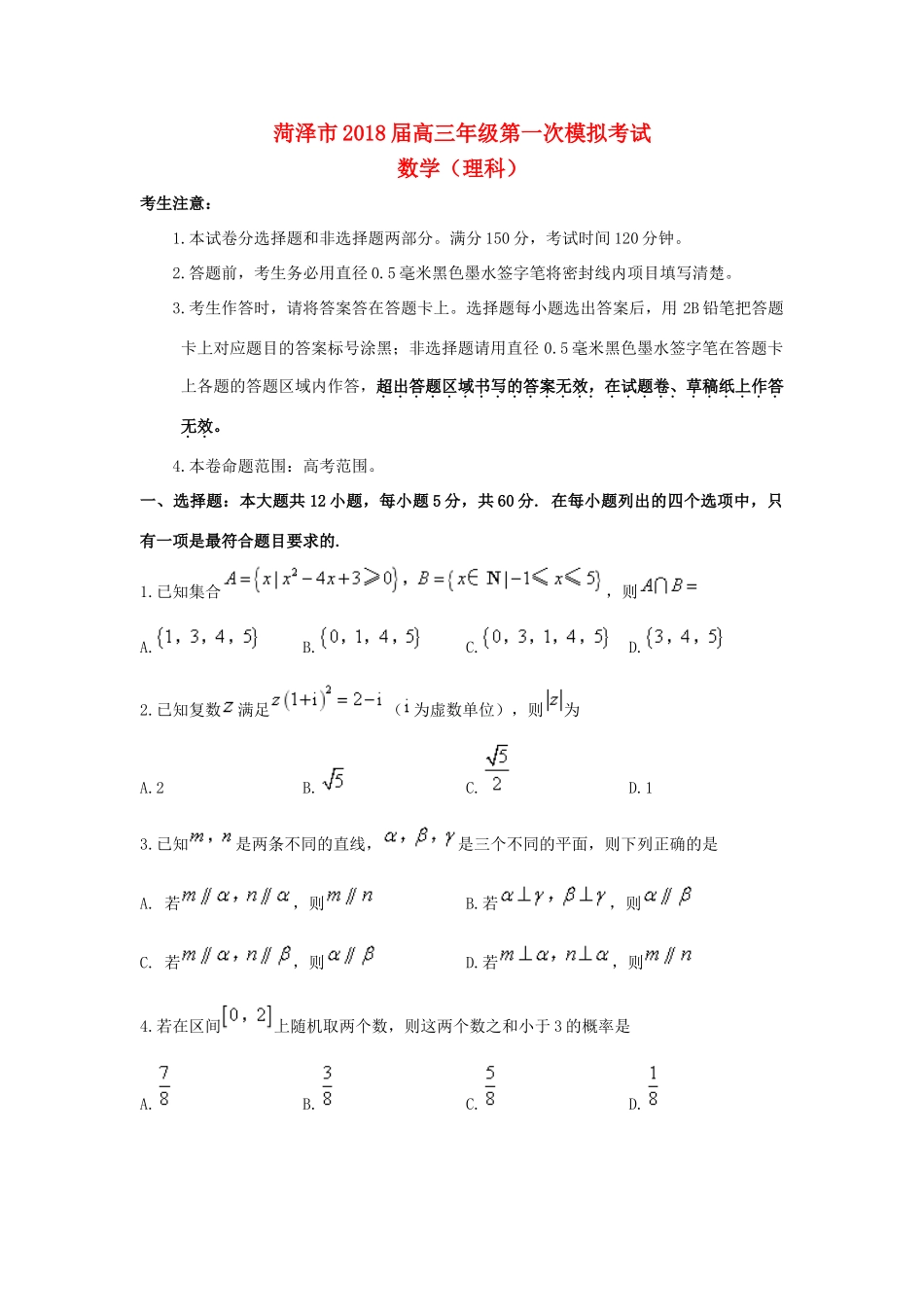 山东省菏泽市高三数学下学期第一次模拟考试试题 理-人教版高三全册数学试题_第1页