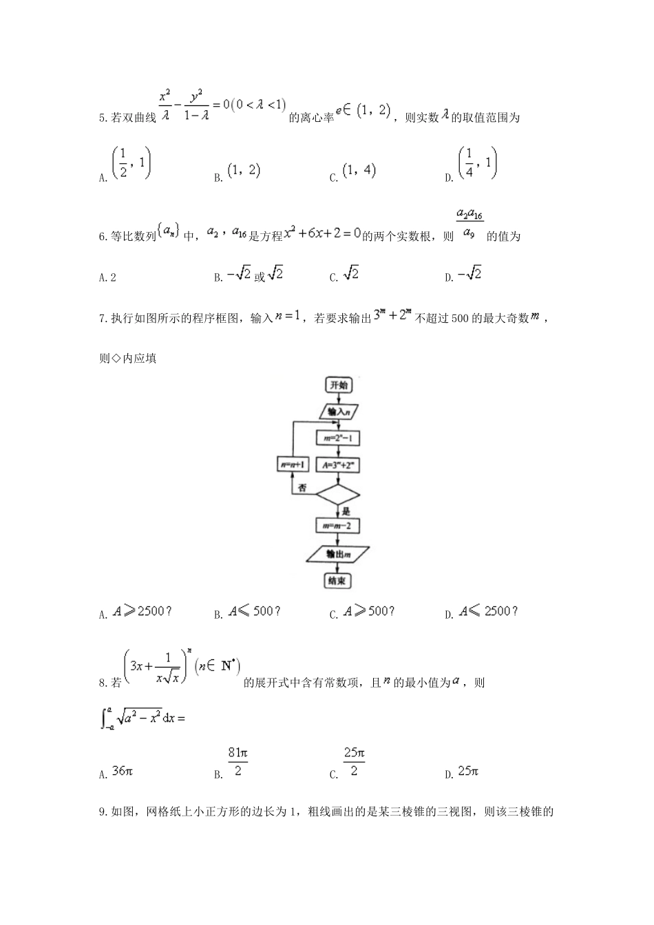 山东省菏泽市高三数学下学期第一次模拟考试试题 理-人教版高三全册数学试题_第2页