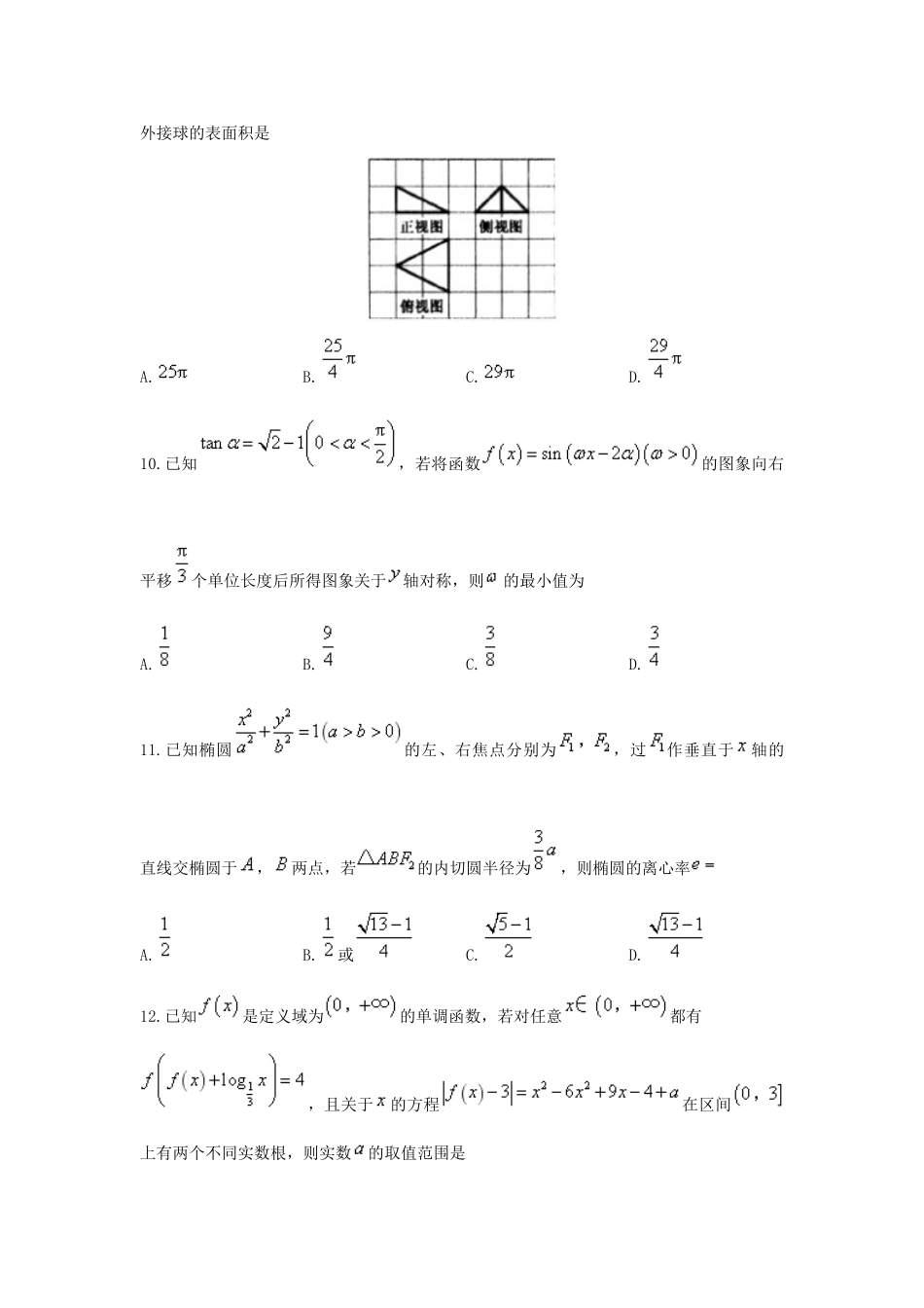 山东省菏泽市高三数学下学期第一次模拟考试试题 理-人教版高三全册数学试题_第3页