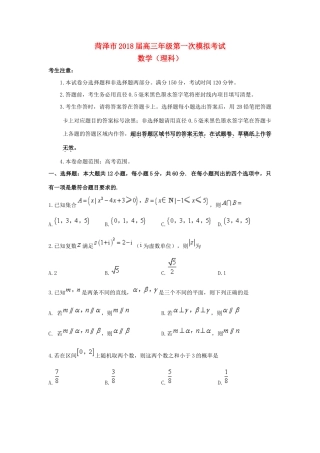 山东省菏泽市高三数学下学期第一次模拟考试试题 理-人教版高三全册数学试题