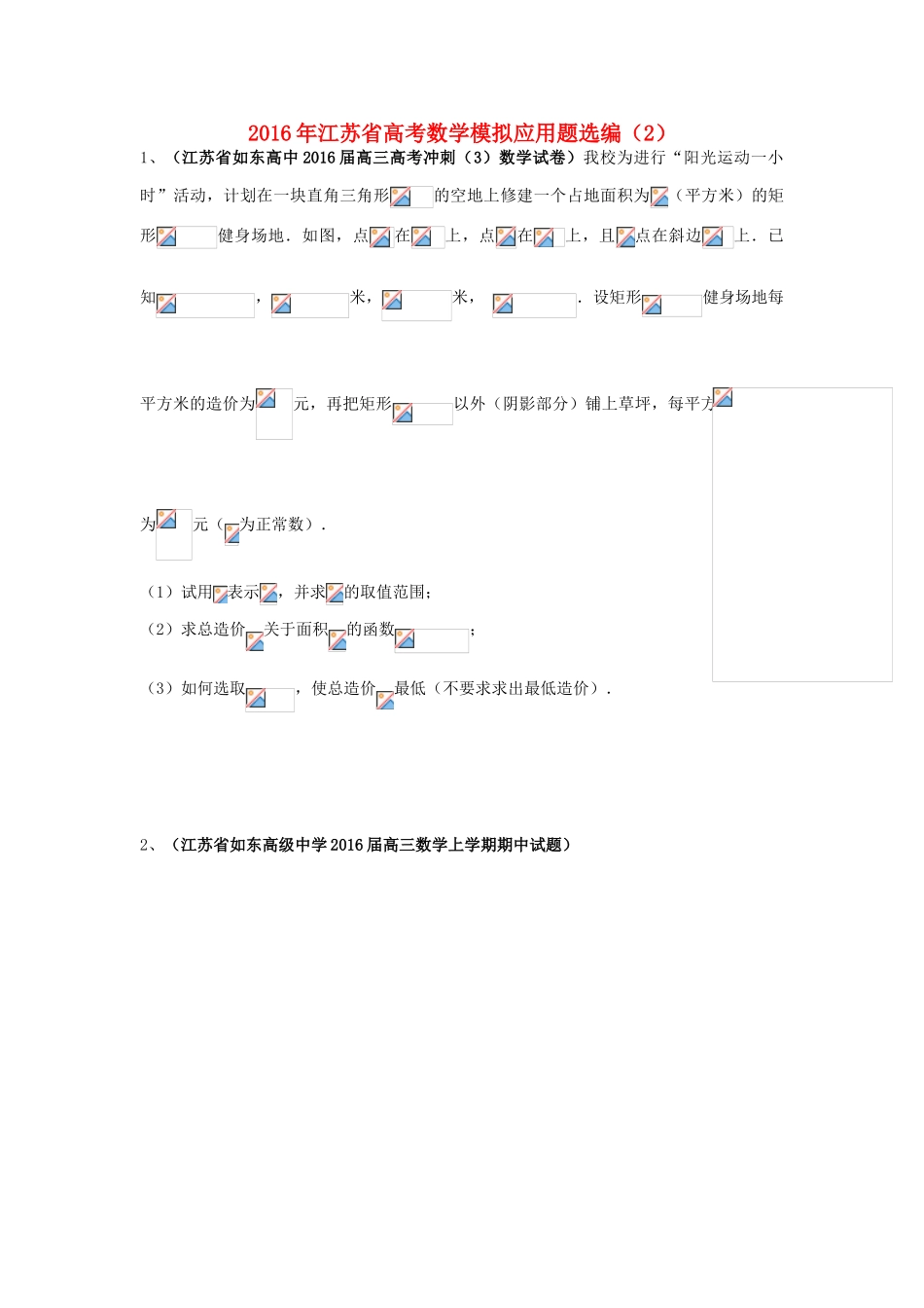 江苏省高考数学模拟应用题选编（二）-人教版高三全册数学试题_第1页