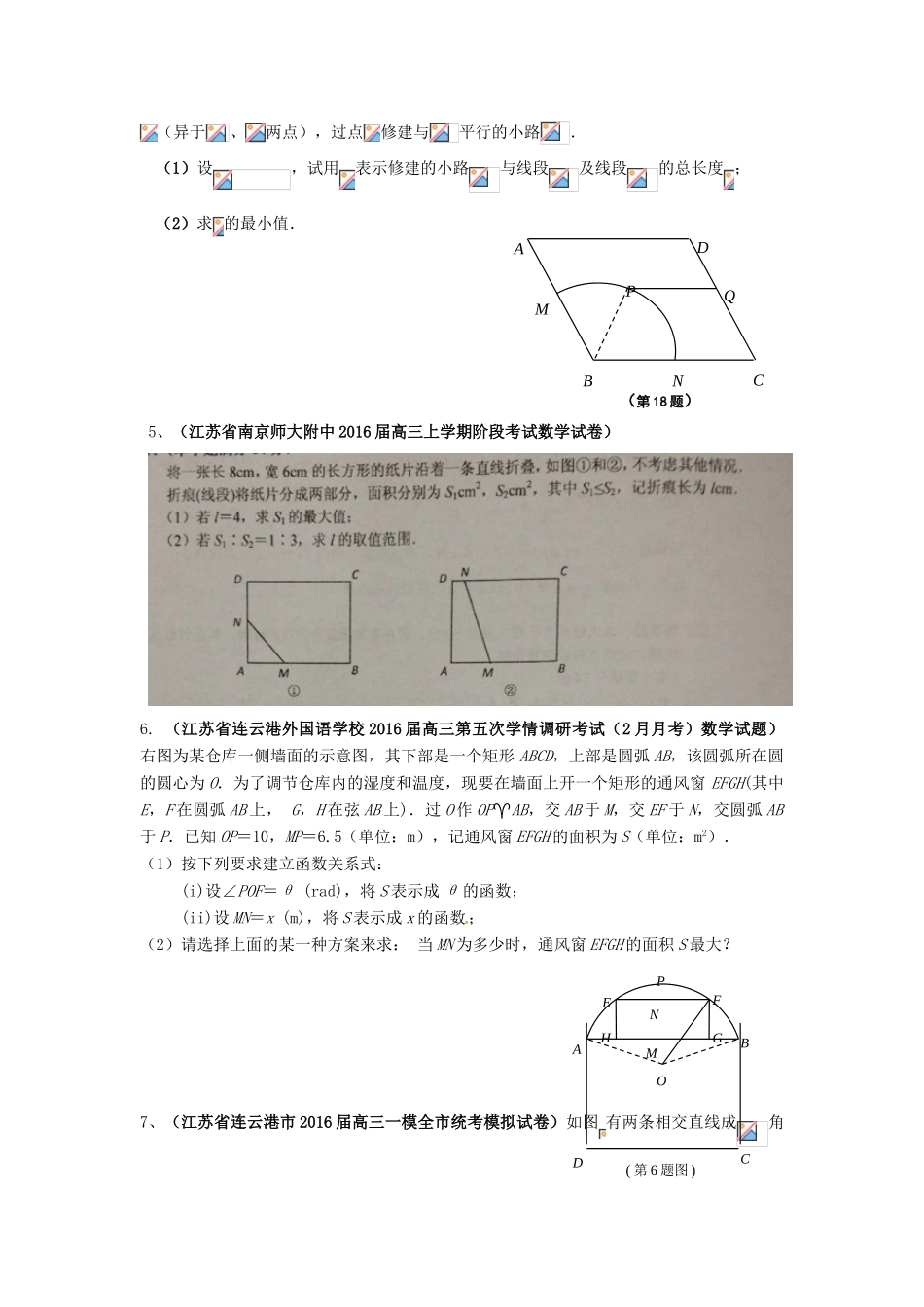 江苏省高考数学模拟应用题选编（二）-人教版高三全册数学试题_第3页