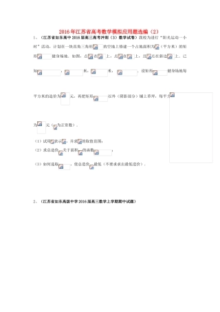 江苏省高考数学模拟应用题选编（二）-人教版高三全册数学试题