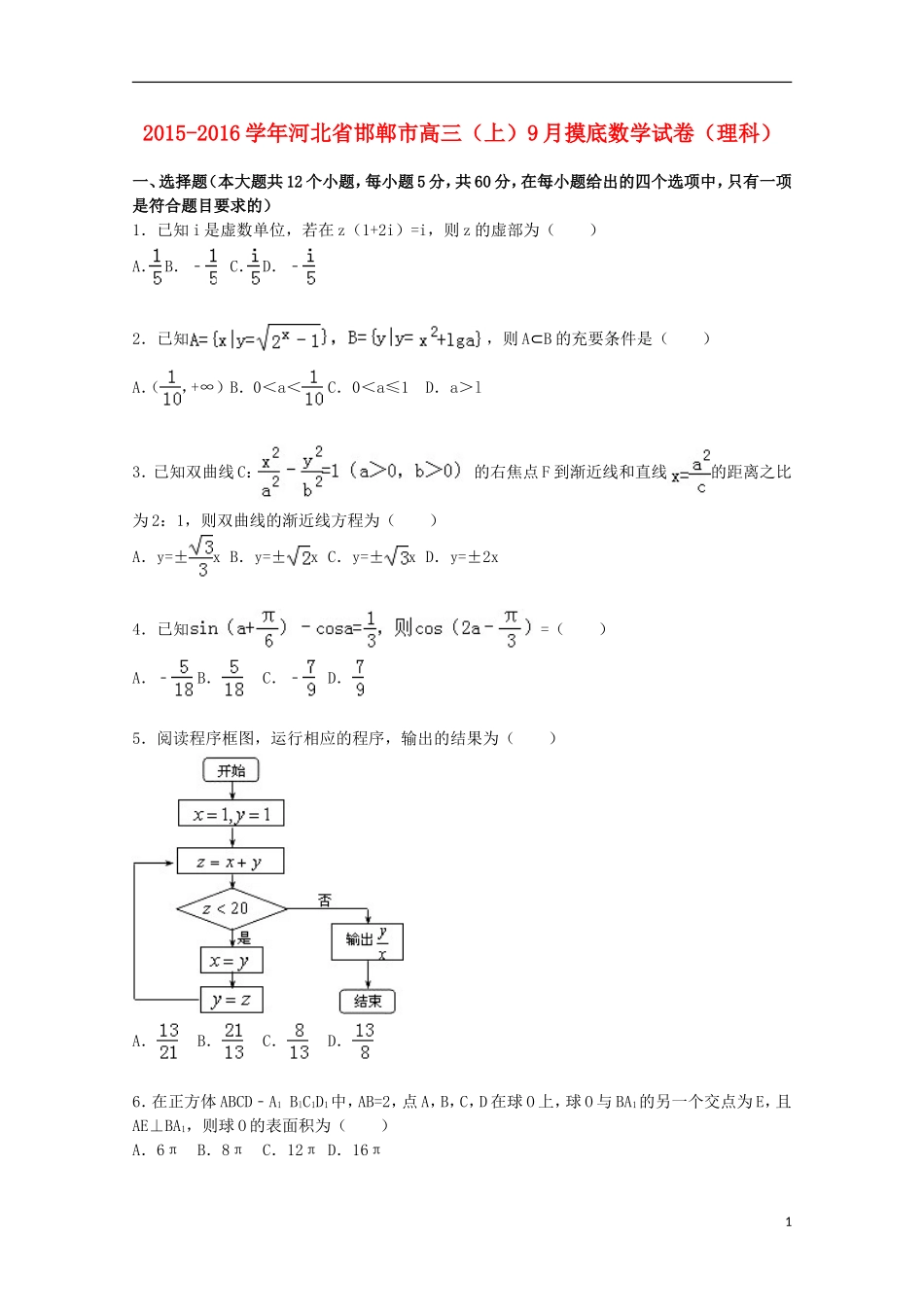 河北省邯郸市高三数学上学期9月摸底试卷 理（含解析）-人教版高三全册数学试题_第1页