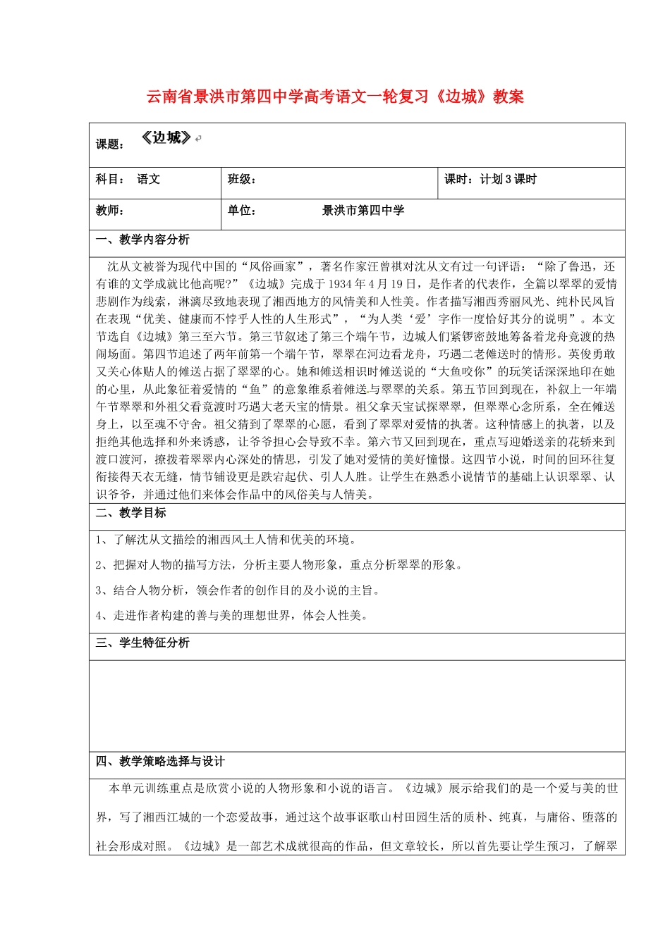 云南省景洪市第四中学高考语文一轮复习《边城》教案_第1页