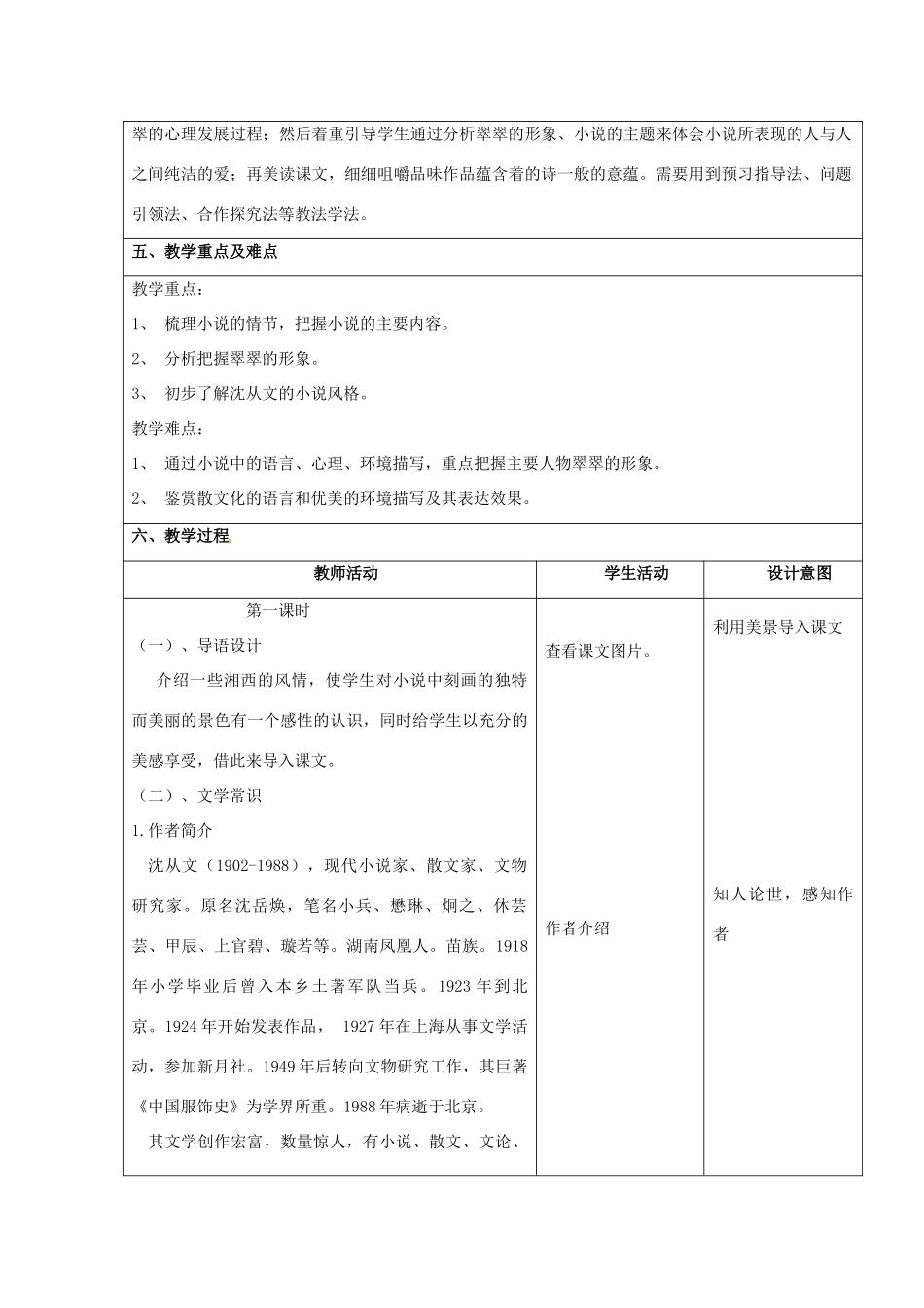 云南省景洪市第四中学高考语文一轮复习《边城》教案_第2页