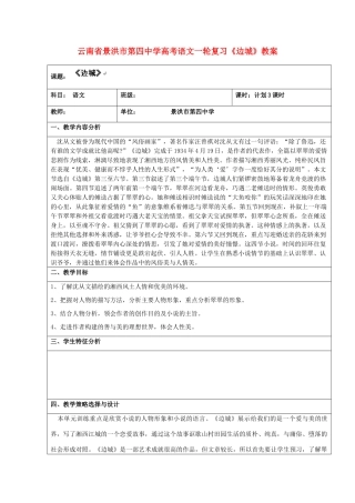 云南省景洪市第四中学高考语文一轮复习《边城》教案