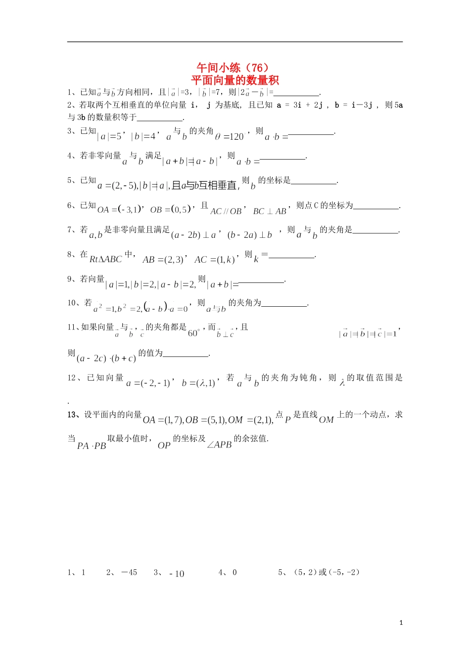 江苏省宿迁市剑桥国际学校高三数学 午练（76）平面向量的数量积 苏教版_第1页