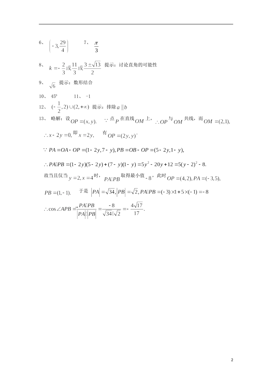 江苏省宿迁市剑桥国际学校高三数学 午练（76）平面向量的数量积 苏教版_第2页