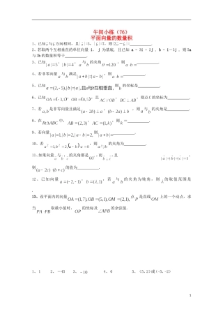 江苏省宿迁市剑桥国际学校高三数学 午练（76）平面向量的数量积 苏教版