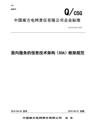 面向服务(SOA)技术架构规范