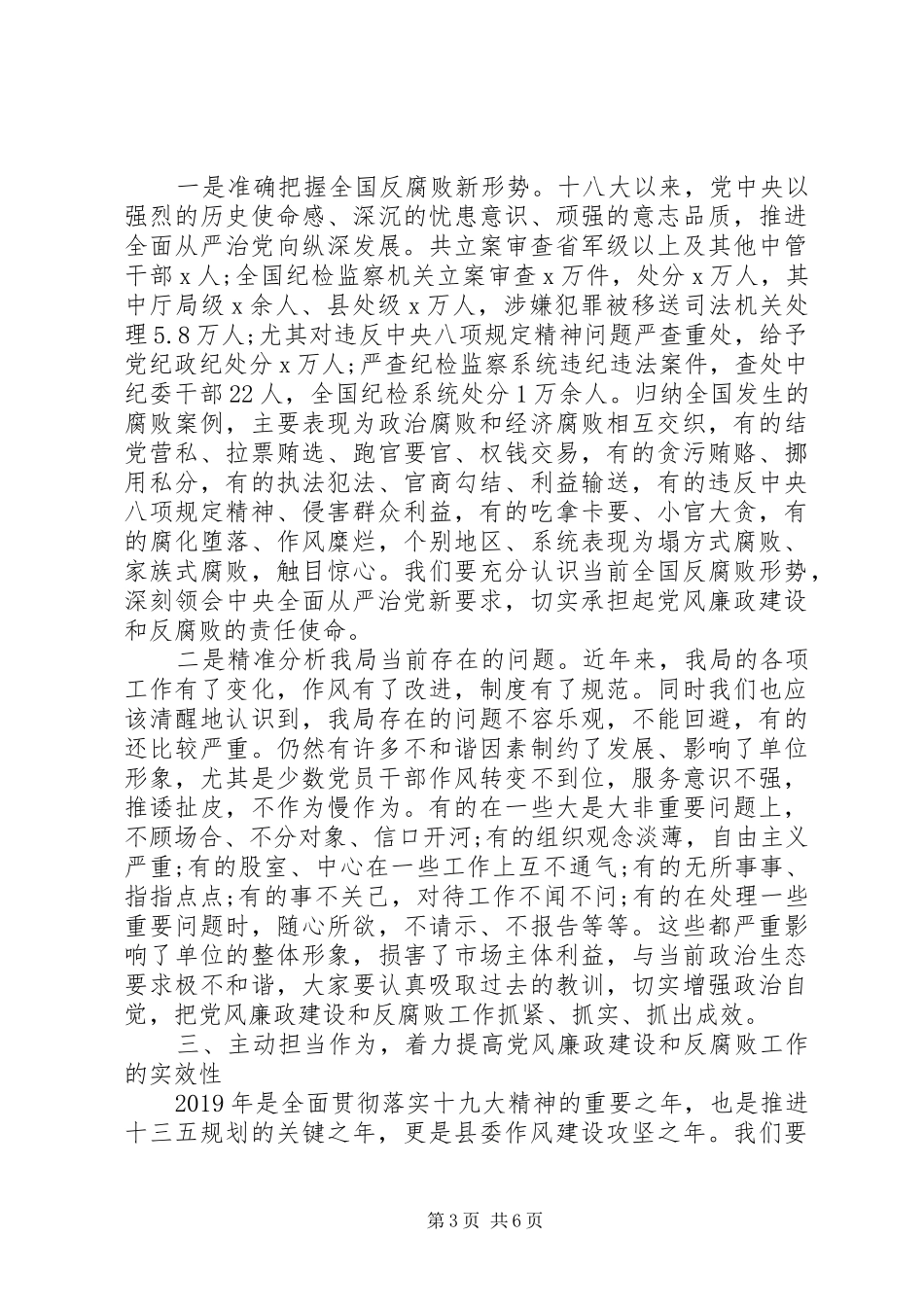 20XX年党风廉政建设工作会议讲话发言稿_第3页
