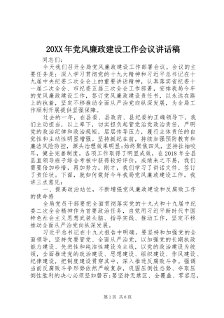 20XX年党风廉政建设工作会议讲话发言稿