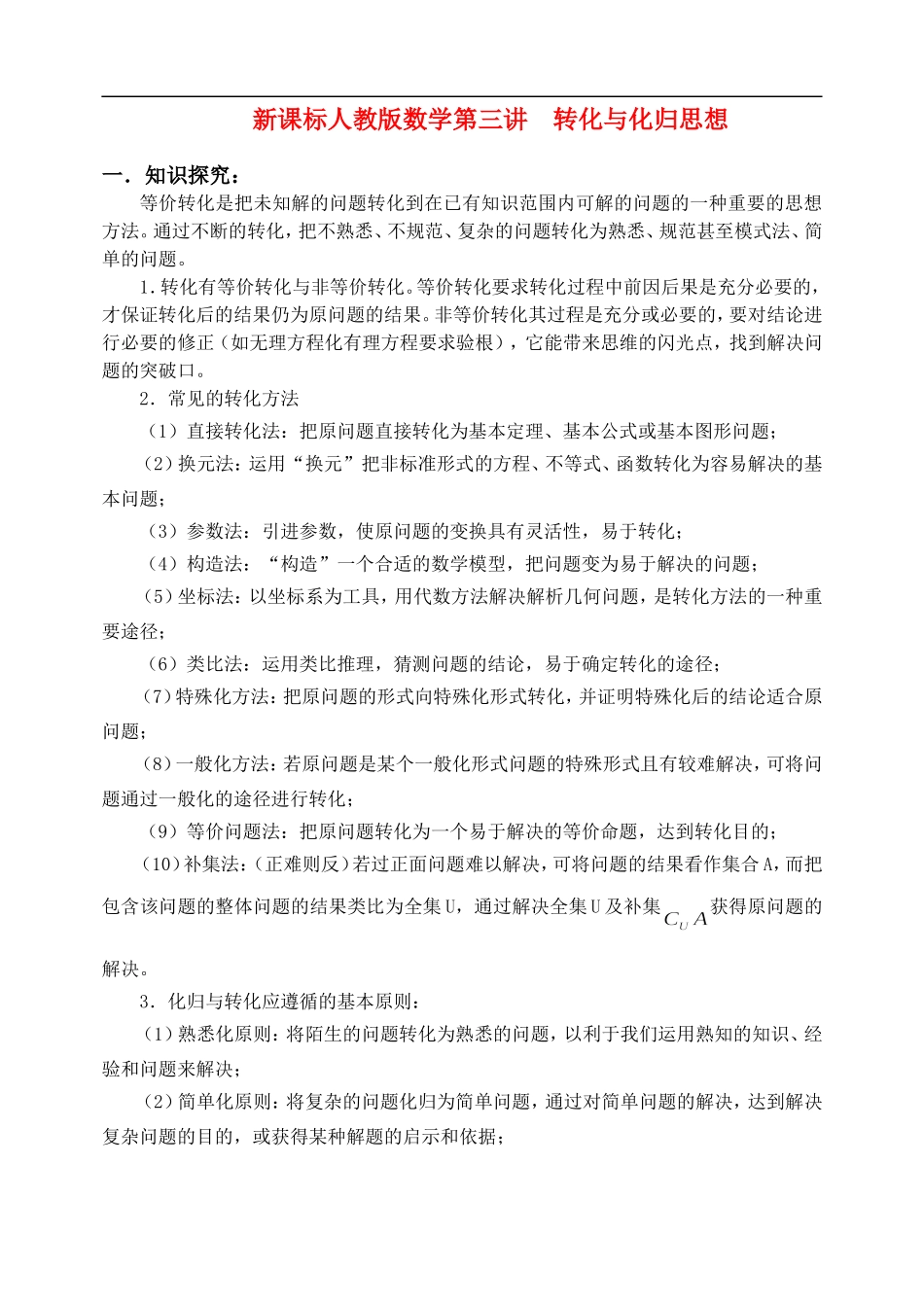 新课标人教版数学第三讲  转化与化归思想_第1页