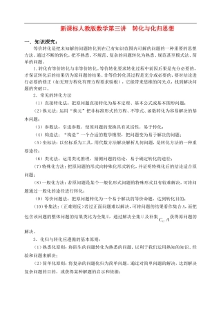 新课标人教版数学第三讲  转化与化归思想