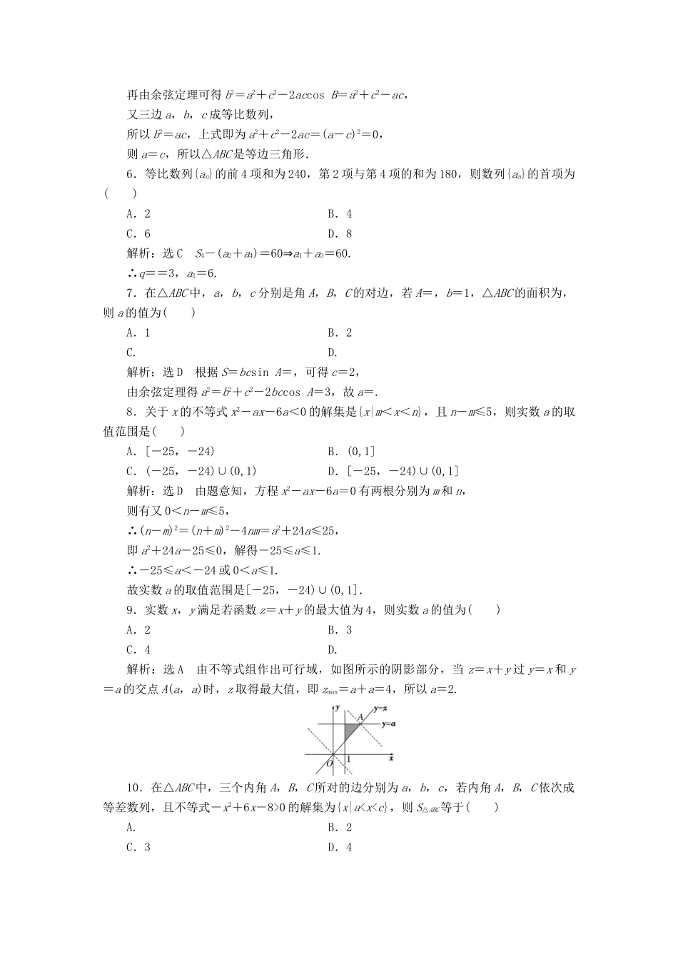 高中数学 模块综合检测（一）（含解析）新人教A版必修5-新人教A版高一必修5数学试题_第2页