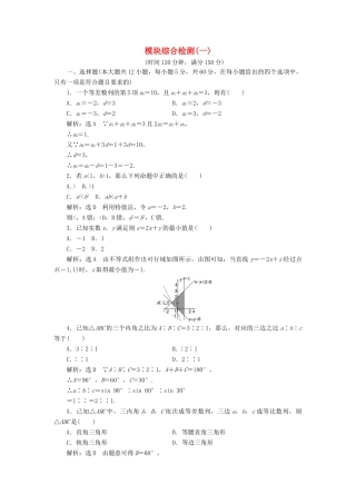 高中数学 模块综合检测（一）（含解析）新人教A版必修5-新人教A版高一必修5数学试题