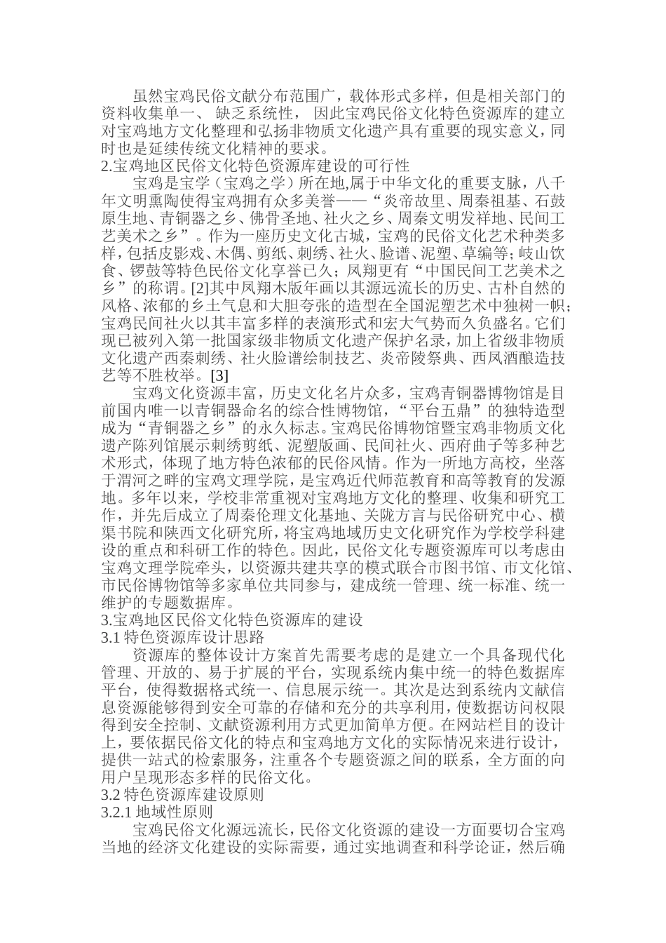 民俗文化特色资源库建设研究_第3页