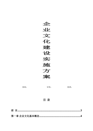 企业文化建设实施方案(经典)