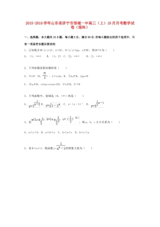 山东省济宁市邹城一中高三数学上学期10月月考试卷 理（含解析）-人教版高三全册数学试题