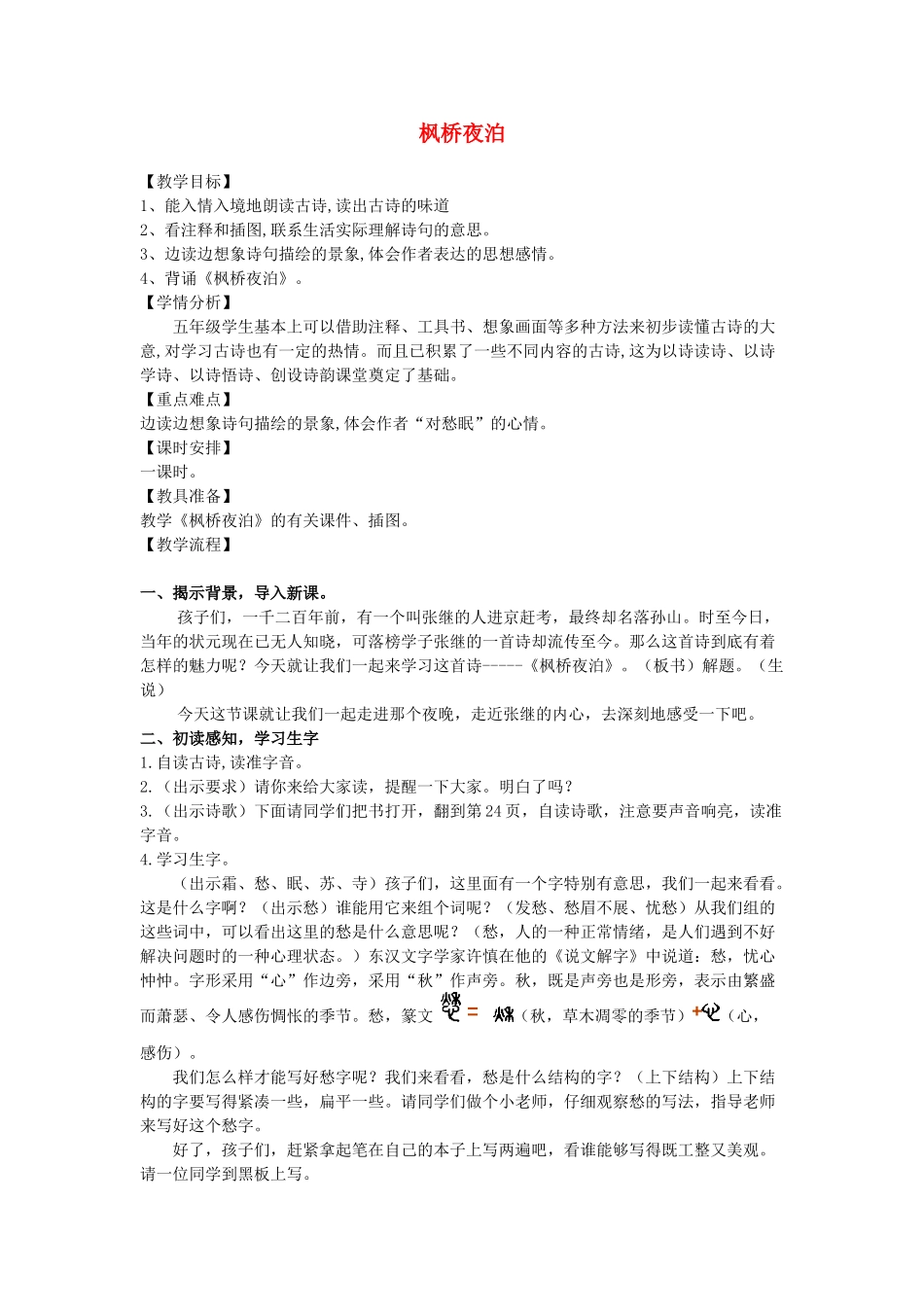 秋五年级语文上册 第七单元 21《古诗词三首》枫桥夜泊教案与教学反思 新人教版-新人教版小学五年级上册语文教案_第1页
