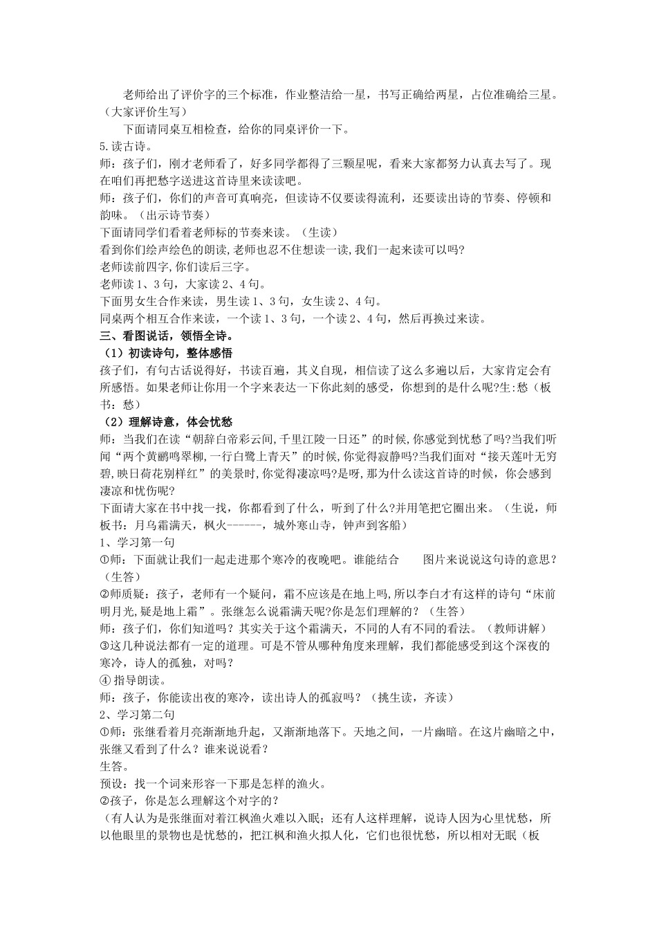 秋五年级语文上册 第七单元 21《古诗词三首》枫桥夜泊教案与教学反思 新人教版-新人教版小学五年级上册语文教案_第2页