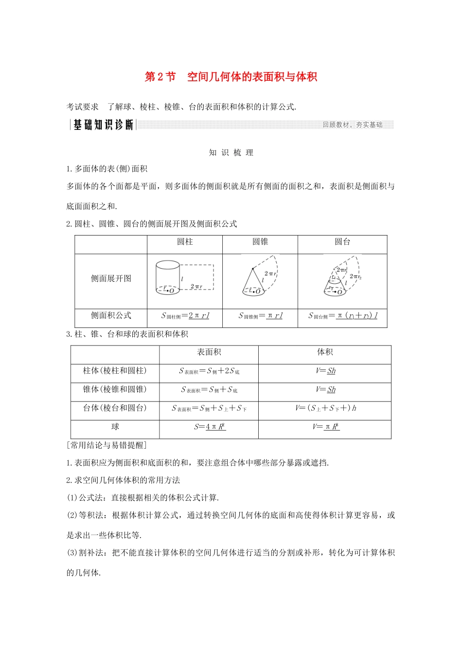 浙江省高考数学一轮复习 第八章 立体几何与空间向量 第2节 空间几何体的表面积与体积（含解析）-人教版高三全册数学试题_第1页
