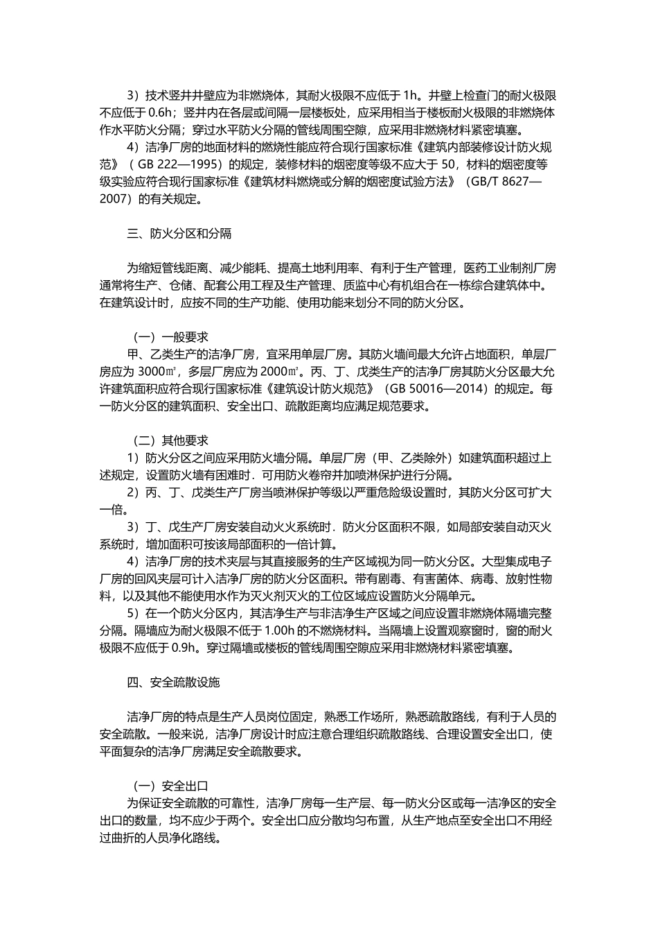洁净厂房的防火设计要求_第2页