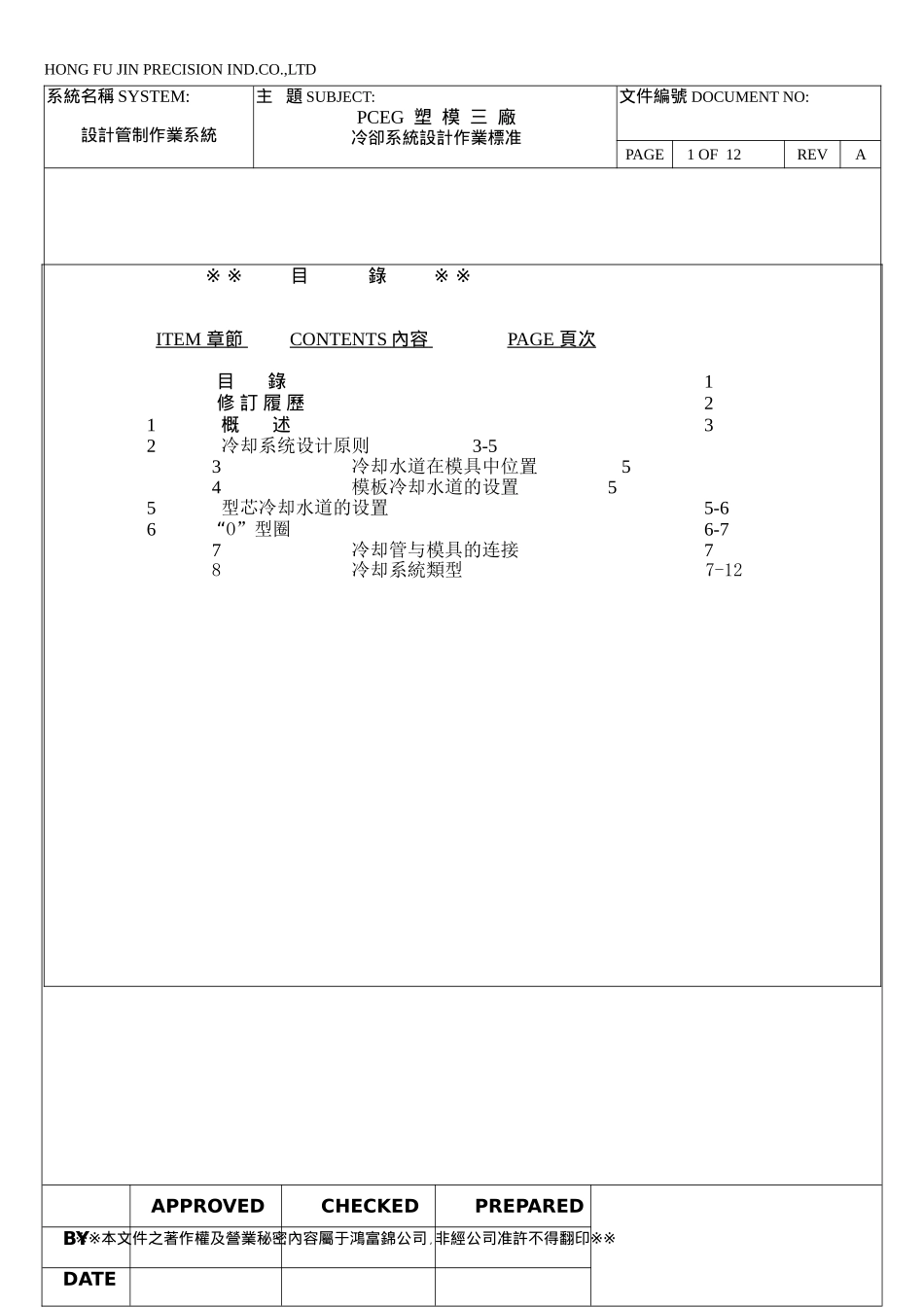 冷却系统设计作业标准_第1页
