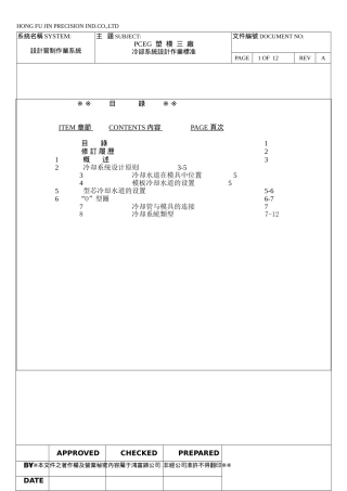 冷却系统设计作业标准