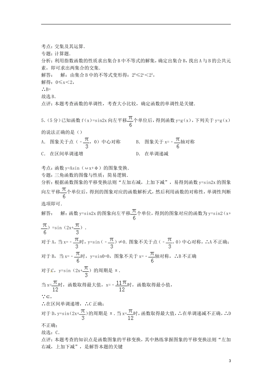 湖北省咸宁市三校联考高三数学上学期期中试卷 文（含解析）-人教版高三全册数学试题_第3页