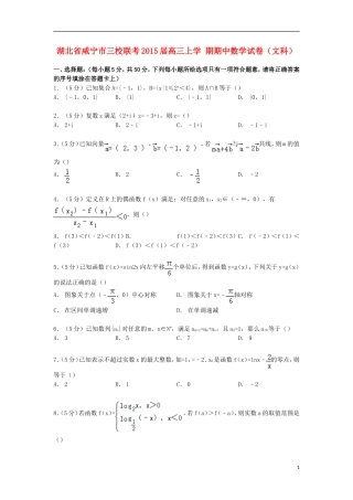 湖北省咸宁市三校联考高三数学上学期期中试卷 文（含解析）-人教版高三全册数学试题