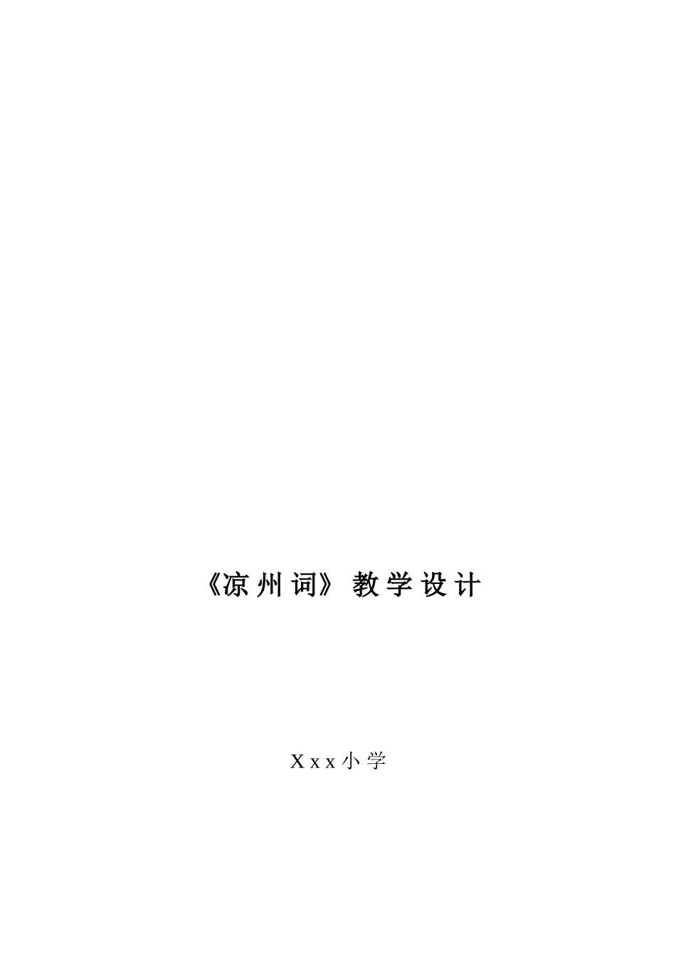 凉州词教学设计_第3页