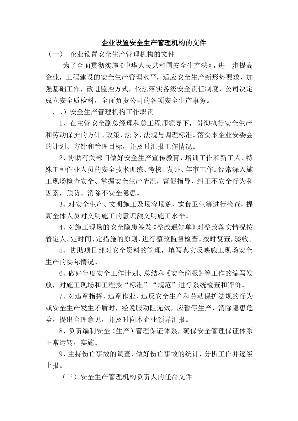 企业设置安全生产管理机构的文件_第1页