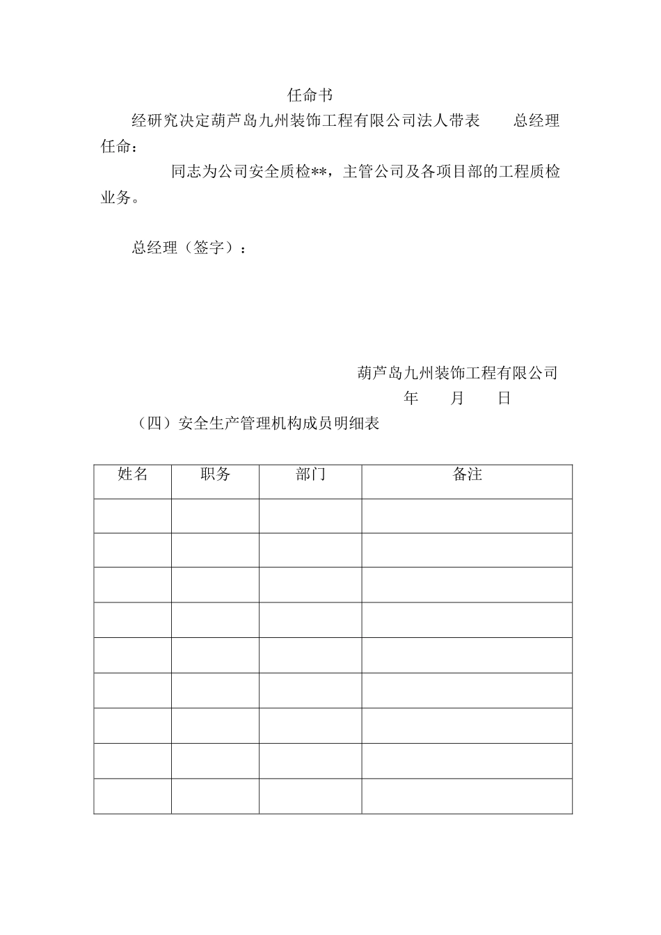 企业设置安全生产管理机构的文件_第2页