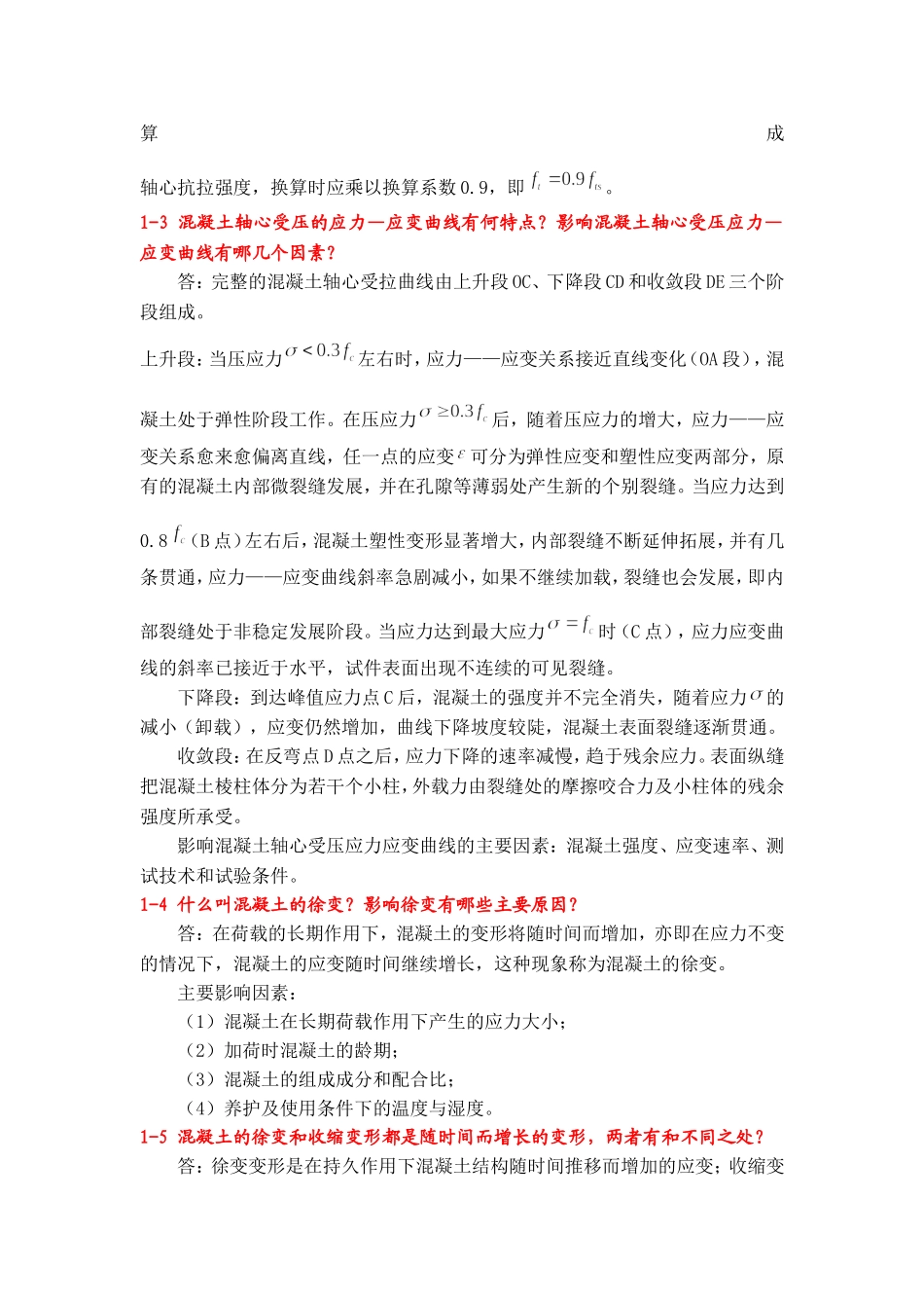 结构设计原理课后习题答案(人民交通出版社第二版)_第2页