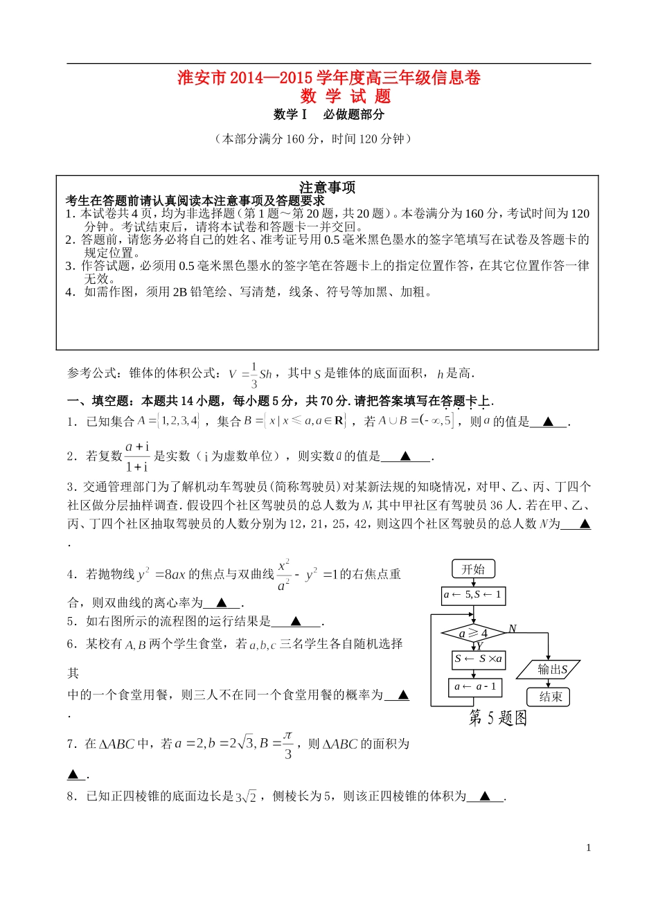江苏省淮安市高三数学第五次模拟考试试题-人教版高三全册数学试题_第1页