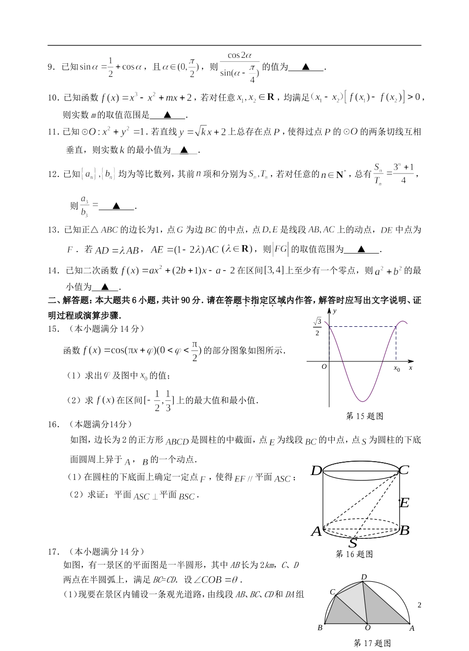 江苏省淮安市高三数学第五次模拟考试试题-人教版高三全册数学试题_第2页