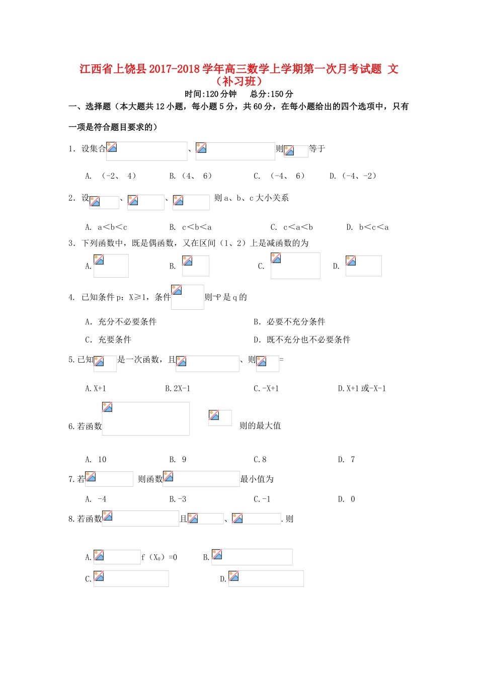 江西省上饶县高三数学上学期第一次月考试题 文（补习班）-人教版高三全册数学试题_第1页